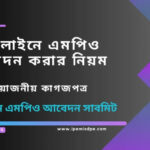 এমপিও দেখার নিয়ম