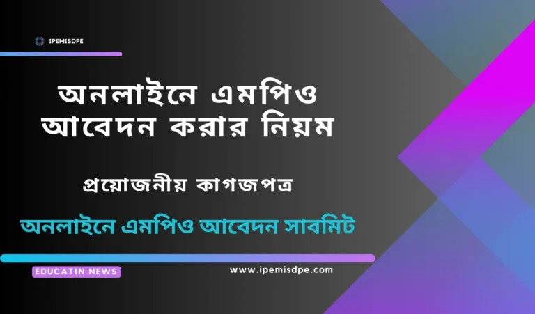 এমপিও দেখার নিয়ম